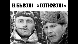 В. Быков  "Сотников"