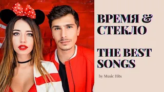 Время & Стекло (Time & Glass) The Best Songs | Best Hits Collection