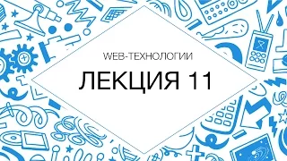 Web-технологии. Безопасность web-приложений