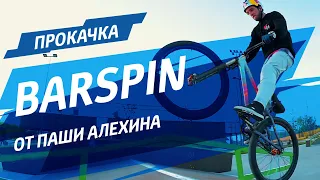 Классика BMX. Barspin от Паши Алехина.