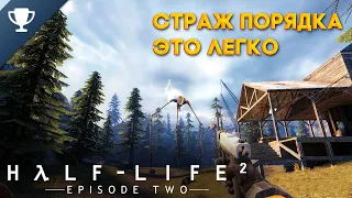 Выполняем достижение "Страж порядка" в Half-Life 2: Episode Two