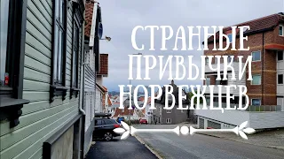 Странные привычки норвежцев