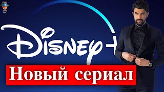 Энгин Акюрек в сериале Disney Plus