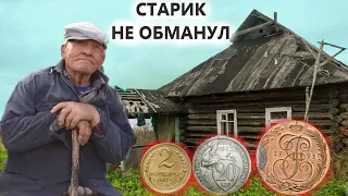 Старичок бы не рассказал, узнав что я там найду! Коп поиск монет 2021