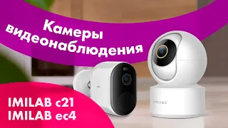 Камеры IMILAB EC4 и IMILAB C21 🔥 Обзор, Настройка + ТЕСТ Видеонаблюдения