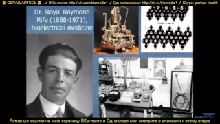 Роял Райф.  История метода резонансных частот. История биорезонанса