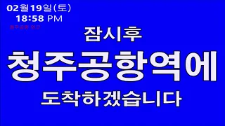 충북선 무궁화호 청주공항역 도착 자동 안내방송 (신형LCD구현)