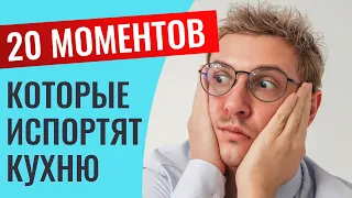 Это испортит вашу кухню даже до начала проектирования! Открою вам  20 вреднейших моментов. Запомните