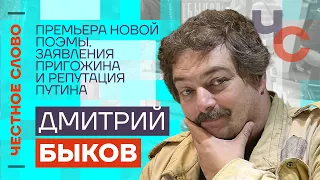 Быков — Премьера новой поэмы. Заявления Пригожина и репутация Путина🎙 Честное слово