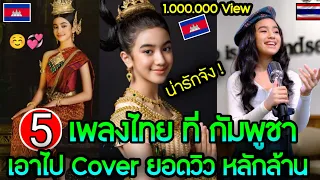 5 เพลงไทยที่กัมพูชา เอาไป Cover 🎶🎶🇰🇭🇹🇭 |  jenna norodom K-POP 🇰🇭🇹🇭 Cambodia & Thailand