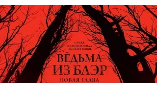 Ведьма из Блэр: Новая глава (трейлер телеканала КиноПремиум HD)