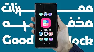 مميزات مخفيه في تطبيق good lock علي هواتف سامسونج