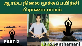 மூச்சுபயிற்சி|Pranayama for beginners|part-2|Dr.Santhamani