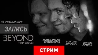 Live. Beyond: Two Souls — За гранью игр. [Запись]