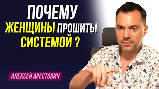 Арестович: Почему женщины прошиты системой ?