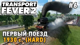 Transport Fever 2 #6 Первый поезд (прохождение 1930 г. - HARD)