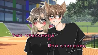 ОЗВУЧКА МИНИ СЕРИАЛА | 7 КЛАССНИЦА И 10 КЛАССНИК | 2 СЕРИЯ |Gacha Life