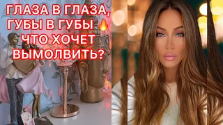 🛸ГЛАЗА В ГЛАЗА, ГУБЫ В ГУБЫ, ЧТО ХОЧЕТ ВЫМОЛВИТЬ?