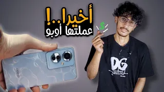 أوبو صعبت التحدي على الكل..!💸🔥