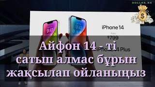 Айфон 14 - ті сатып алмас бұрын жақсылап ойланыңыз / Айфон 14