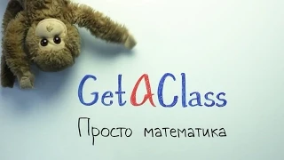 GetAClass - Отрицательные числа 2. Вычитание