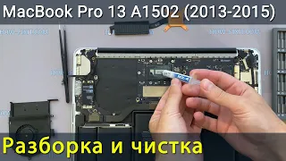 MacBook Pro 13 A1502 Разборка, чистка от пыли и замена термопасты