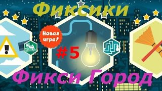 Фиксики. Фикси Город - #5 Новые задания и Новый Подарок! Развивающая игра как мультик для деток.