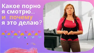 Какое порно я смотрю и почему я это делаю / Анна Лукьянова