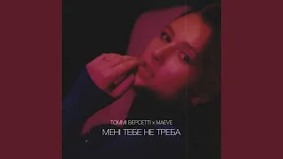 Мені тебе не треба