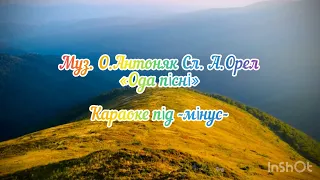 Музика О.Антоняк Слова А.Орел «Ода пісні» караоке під -мінус-