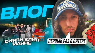 2DROTS / ЧИСТО ПИТЕР / МАННА СНЯЛ КЛИП / ПЕРВЫЙ РАЗ В ПИТЕРЕ