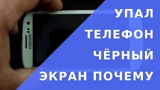 Упал телефон черный экран // Телефон упал в воду черный экран // Телефон не показывает что делать