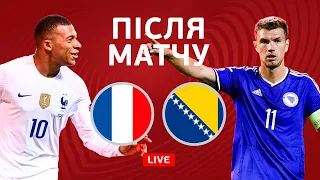 Франція – Боснія і Герцеговина. Реабілітуватися за провал на Євро. Студія після матчу