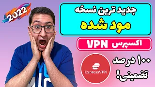 بهترین فیلترشکن دنیا رایگان شد😁 | حل مشکل فیلتر شکن اکسپرس Express VPN