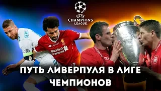 ЛИГА ЧЕМПИОНОВ - как ЛИВЕРПУЛЬ попал в ФИНАЛ 18/19 + ТОП ФИНАЛОВ за всю ИСТОРИЮ