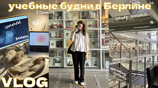 учебные будни в Берлине // лекции, вязание, study sessions, сериалы и тд // влог