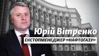 Юрій Вітренко - про можливу посаду в уряді, політичну кар’єру, великі гроші та олігархів