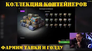 Открытие контейнеров Коллекция контейнеров в Tanks Blitz (Танки Блиц)