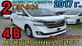 Toyota Vellfire AYH30 2017 год, 2.5 Гибрид🔋 E-Four, комплектация «X 4WD» аукцион «ТАА» 4 балла✅