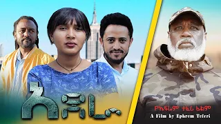 አደራ - Ethiopian Movie Adera 2024 Full Length Ethiopian Film Adera 2024