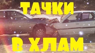 Тачки в хлам