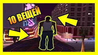 20 ВЕЩЕЙ КОТОРЫЕ ДЕЛАЛИ ВСЕ ИГРОКИ GTA SAN ANDREAS | 98% ИГРОКОВ ДЕЛАЛИ ЭТО В GTA SAN ANDREAS