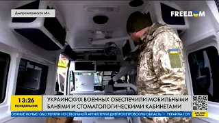 Военных ВСУ обеспечили мобильными банями и стоматологическими кабинетами