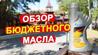 Gazpromneft Premium N 5W-40 - МАСЛО за 1200 рублей! Что внутри?