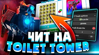 СКАМ ЧИТ на TOILET TOWER DEFENSE на ПК | РОБЛОКС ЧИТЫ на ПК