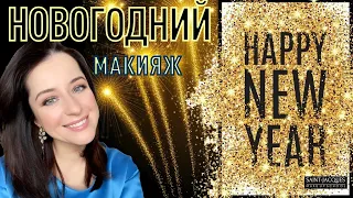 НОВОГОДНИЙ МАКИЯЖ : ШИКАРНЫЙ ЭФФЕКТ, ПРОСТО И БЫСТРО! // макияж за 15 минут от Жанны Сан-Жак.