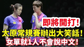 太原常規賽辦出天大笑話！女雙僅剩6對選手，女單就1個不會說中文！#乒乓球 #乒乓 #pingpong #tabletennis #卓球 #桌球