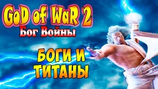 Прохождение God of War 2 (Бог Войны 2) - часть 16 - Боги и Титаны