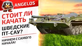 Стоит ли качать Шведские ПТ-САУ??? Начнем с самого начала!!!