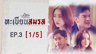 Club Friday The Series Love & Belief ความรักกับความเชื่อ - ทะเบียนสมรส EP.3 [1/5] CHANGE2561